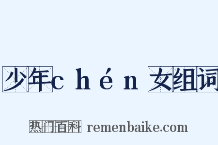 少年chén女组词是什么意思的图片